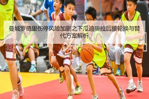 曼城罗德里伤停风险加剧之下瓜迪奥拉后腰轮换与替代方案解析